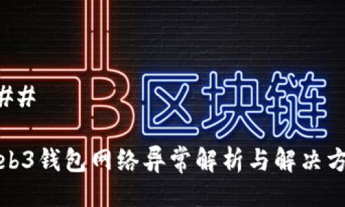 ### 

Web3钱包网络异常解析与解决方案