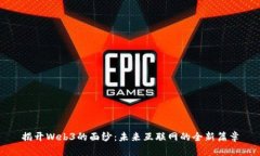 揭开Web3的面纱：未来互联