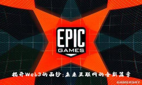 揭开Web3的面纱：未来互联网的全新篇章