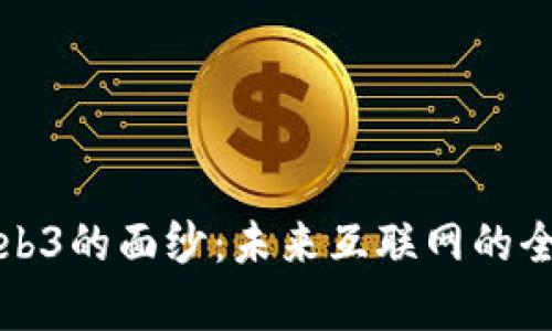 揭开Web3的面纱：未来互联网的全新篇章