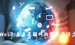 Web3：未来互联网的变革与