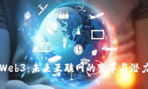 Web3：未来互联网的变革与潜力