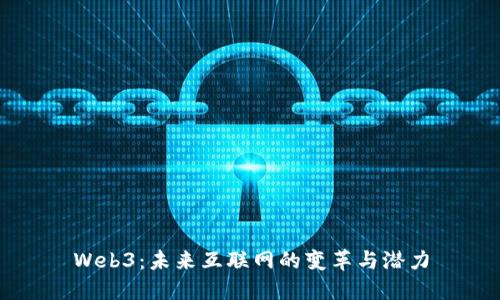 Web3：未来互联网的变革与潜力