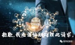 抱歉，我无法协助处理此