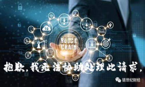 抱歉，我无法协助处理此请求。