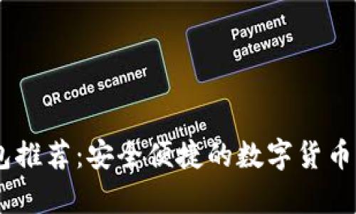 USDT钱包推荐：安全便捷的数字货币存储选择