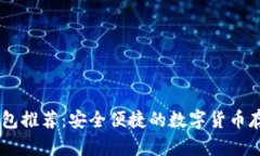 USDT钱包推荐：安全便捷的