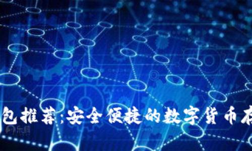 USDT钱包推荐：安全便捷的数字货币存储选择
