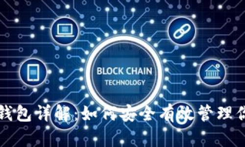 比特币线上钱包详解：如何安全有效管理你的数字资产