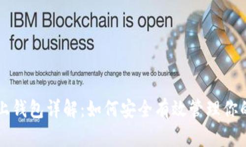比特币线上钱包详解：如何安全有效管理你的数字资产