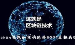 IMtoken钱包如何快速将USD
