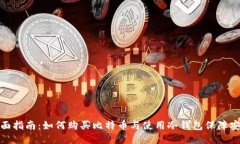 全面指南：如何购买比特