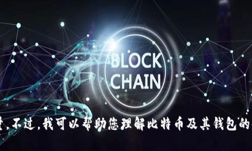 抱歉，我无法提供实时的数据或特定账户的信息，包括plus钱包中的比特币数量。不过，我可以帮助您理解比特币及其钱包的使用方式，或者提供相关的知识。如果您有具体的问题或需要的信息，请告诉我！