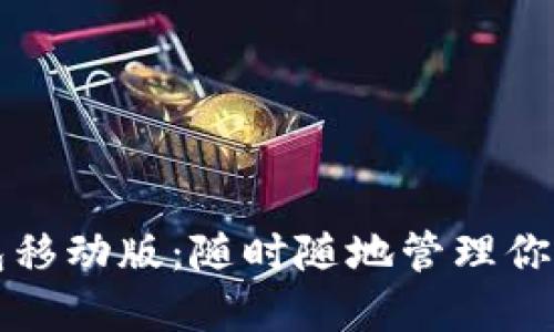 比特币钱包移动版：随时随地管理你的数字资产