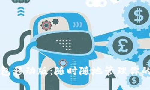 比特币钱包移动版：随时随地管理你的数字资产