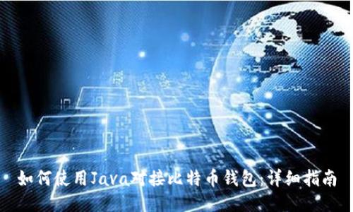如何使用Java对接比特币钱包：详细指南