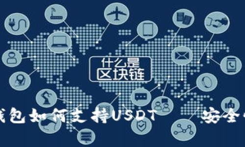 全面解析冷钱包如何支持USDT – 安全性与使用指南