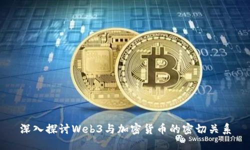 深入探讨Web3与加密货币的密切关系