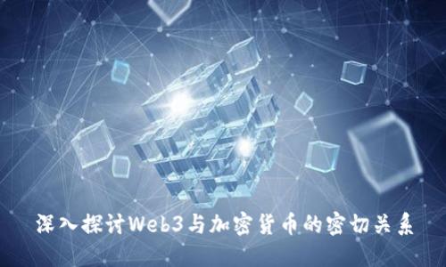 深入探讨Web3与加密货币的密切关系