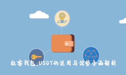 极客钱包：USDT的使用与优势全面解析