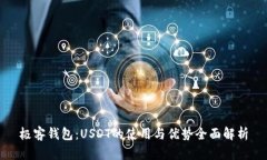 极客钱包：USDT的使用与优