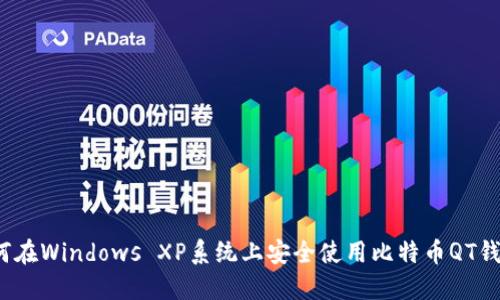 如何在Windows XP系统上安全使用比特币QT钱包？