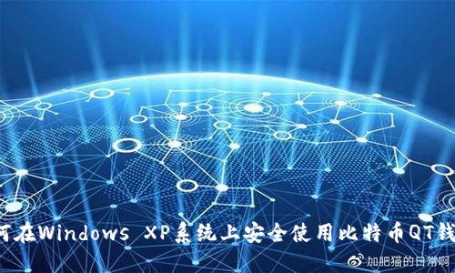 如何在Windows XP系统上安全使用比特币QT钱包？