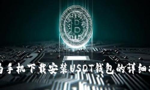华为手机下载安装USDT钱包的详细指南