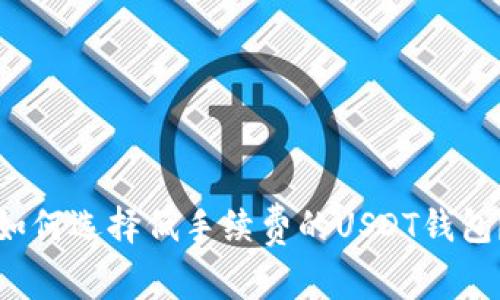 如何选择低手续费的USDT钱包？