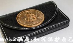 揭秘最新Web3骗局：如何保