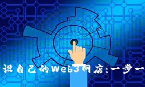 如何开设自己的Web3网店：一步一步指南