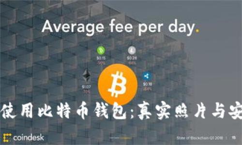 如何安全使用比特币钱包：真实照片与安全性指南