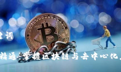 ### 和关键词

Web3入门到精通：掌握区块链与去中心化应用的新时代