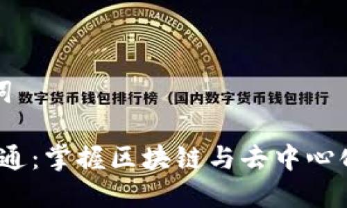 ### 和关键词

Web3入门到精通：掌握区块链与去中心化应用的新时代