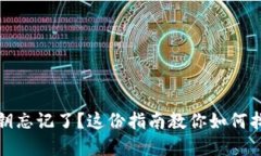 比特币钱包密钥忘记了？