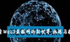 探索Web3互联网的新世界：