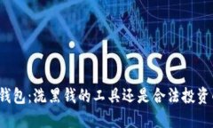 比特币钱包：洗黑钱的工