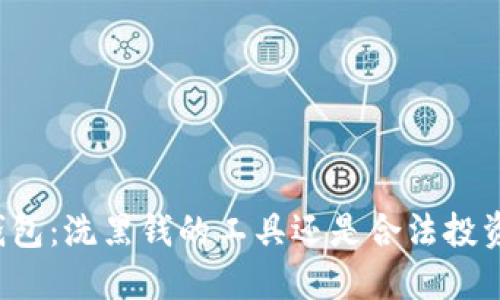 比特币钱包：洗黑钱的工具还是合法投资的平台？