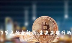 Web3节点的全解析：未来互
