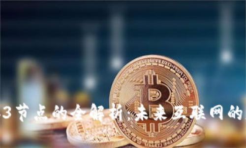 Web3节点的全解析：未来互联网的基础