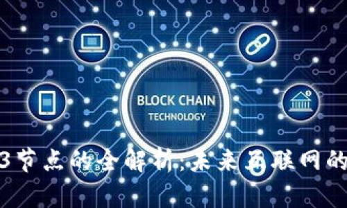 Web3节点的全解析：未来互联网的基础