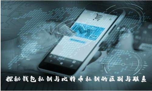 探秘钱包私钥与比特币私钥的区别与联系