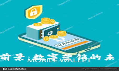 Web3广告前景：数字营销的未来趋势解析