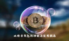 比特币钱包的功能与使用