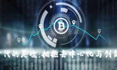 Web3时代的灵魂：拥抱去中心化与创新的未来
