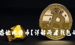 以太坊钱包能否存放比特币？详解两者钱包的区