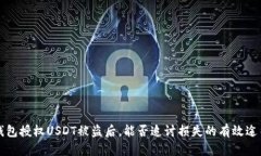 钱包授权USDT被盗后，能否