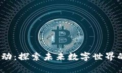 北京Web3活动：探索未来数