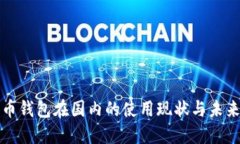 比特币钱包在国内的使用