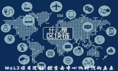 Web3项目逻辑：探索去中心